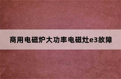 商用电磁炉大功率电磁灶e3故障