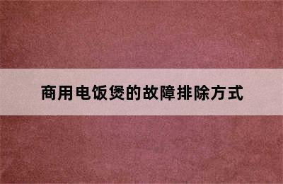 商用电饭煲的故障排除方式