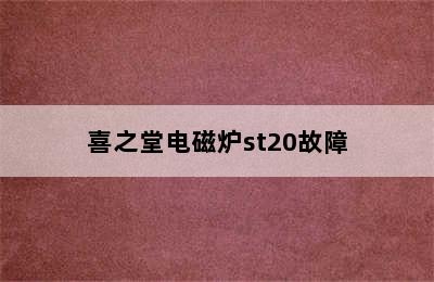 喜之堂电磁炉st20故障