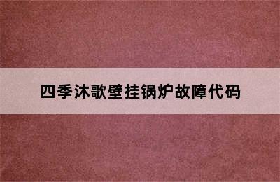 四季沐歌壁挂锅炉故障代码