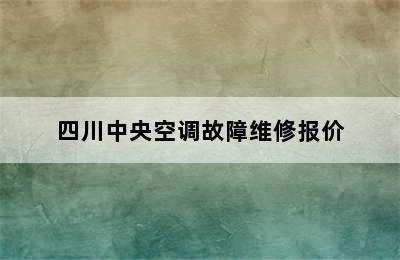 四川中央空调故障维修报价