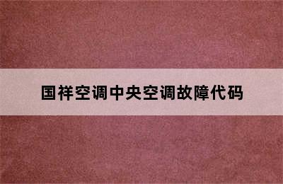 国祥空调中央空调故障代码