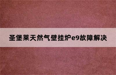 圣堡莱天然气壁挂炉e9故障解决