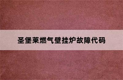 圣堡莱燃气壁挂炉故障代码