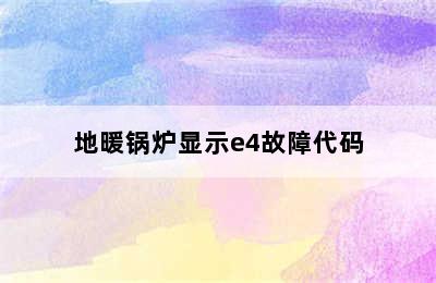 地暖锅炉显示e4故障代码