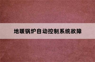 地暖锅炉自动控制系统故障