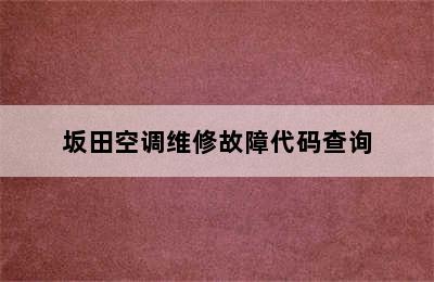 坂田空调维修故障代码查询