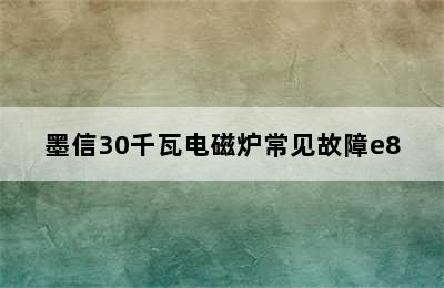 墨信30千瓦电磁炉常见故障e8