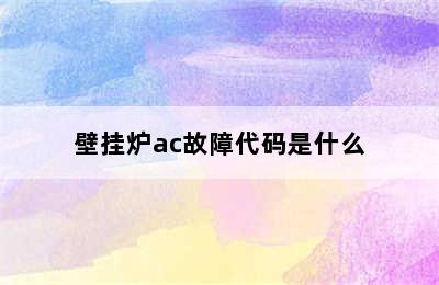 壁挂炉ac故障代码是什么