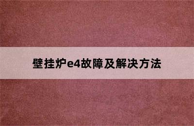 壁挂炉e4故障及解决方法