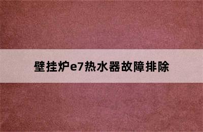 壁挂炉e7热水器故障排除