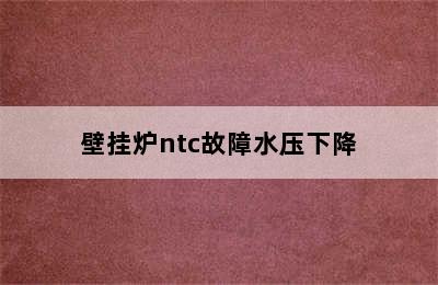 壁挂炉ntc故障水压下降