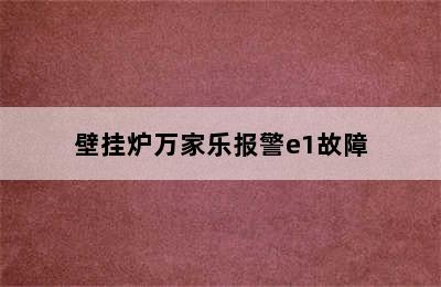 壁挂炉万家乐报警e1故障