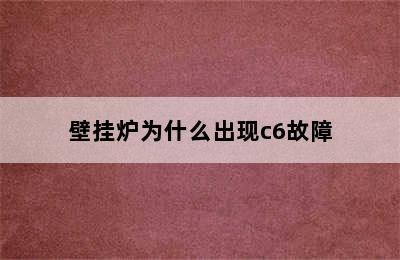 壁挂炉为什么出现c6故障