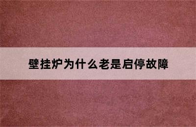 壁挂炉为什么老是启停故障