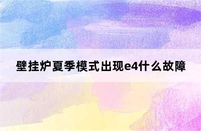 壁挂炉夏季模式出现e4什么故障