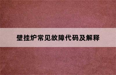 壁挂炉常见故障代码及解释