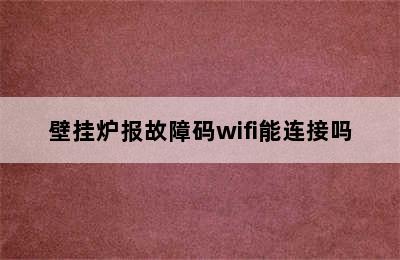 壁挂炉报故障码wifi能连接吗