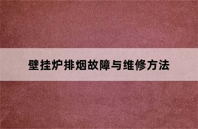 壁挂炉排烟故障与维修方法