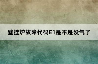 壁挂炉故障代码E1是不是没气了