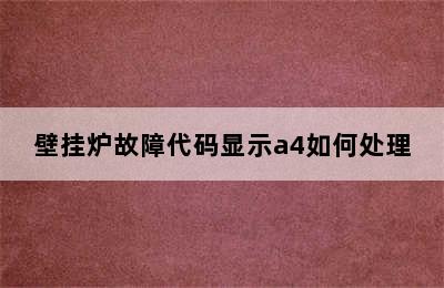 壁挂炉故障代码显示a4如何处理