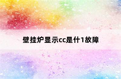 壁挂炉显示cc是什1故障