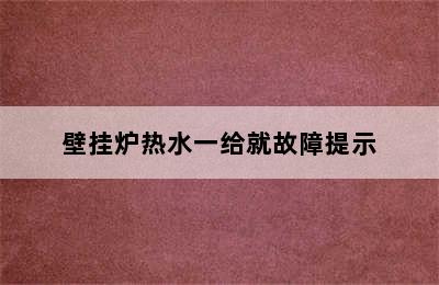 壁挂炉热水一给就故障提示