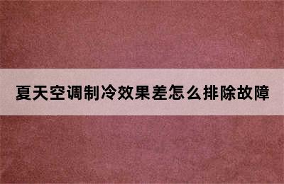 夏天空调制冷效果差怎么排除故障