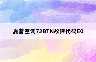 夏普空调72BTN故障代码E0