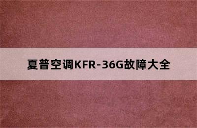 夏普空调KFR-36G故障大全