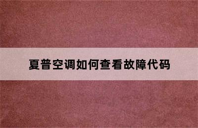 夏普空调如何查看故障代码