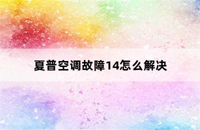 夏普空调故障14怎么解决