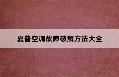 夏普空调故障破解方法大全