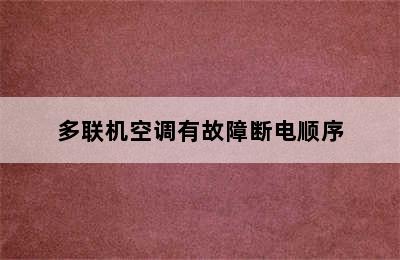 多联机空调有故障断电顺序