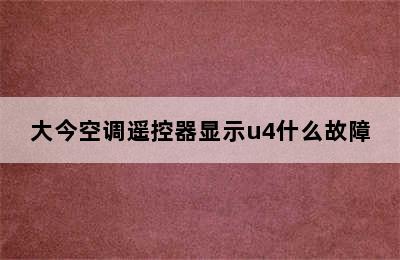 大今空调遥控器显示u4什么故障