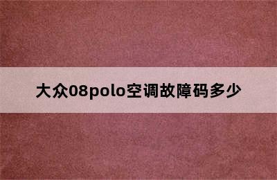 大众08polo空调故障码多少