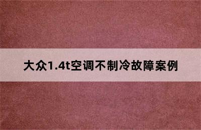 大众1.4t空调不制冷故障案例