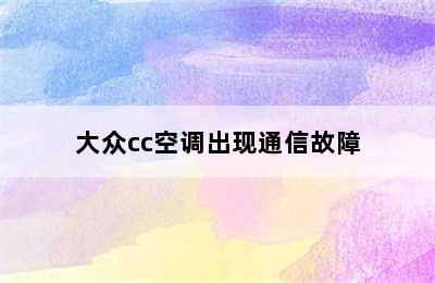 大众cc空调出现通信故障