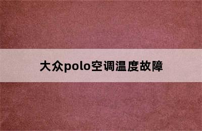 大众polo空调温度故障