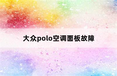 大众polo空调面板故障