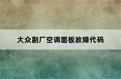 大众副厂空调面板故障代码