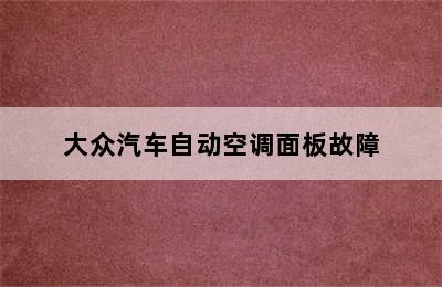 大众汽车自动空调面板故障