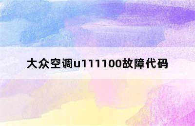 大众空调u111100故障代码