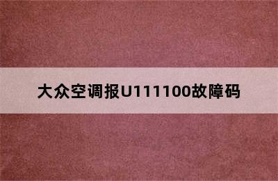 大众空调报U111100故障码