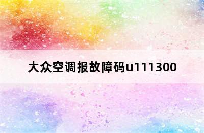 大众空调报故障码u111300