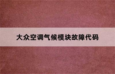 大众空调气候模块故障代码