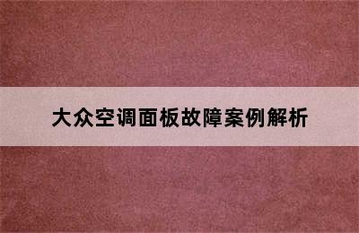 大众空调面板故障案例解析