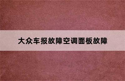 大众车报故障空调面板故障