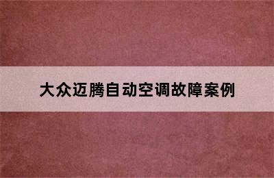 大众迈腾自动空调故障案例