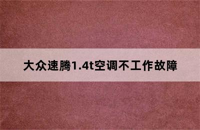 大众速腾1.4t空调不工作故障